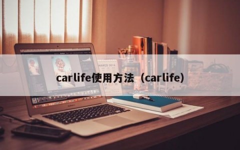 carlife使用方法（carlife）