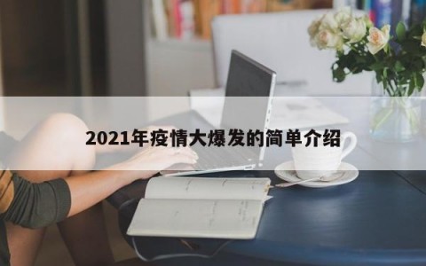 2021年疫情大爆发的简单介绍