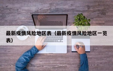 最新疫情风险地区表（最新疫情风险地区一览表）