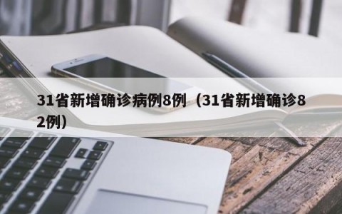 31省新增确诊病例8例（31省新增确诊82例）