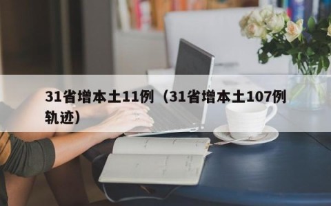 31省增本土11例（31省增本土107例轨迹）