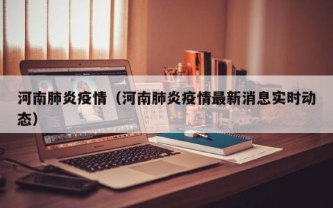 河南肺炎疫情（河南肺炎疫情最新消息实时动态）
