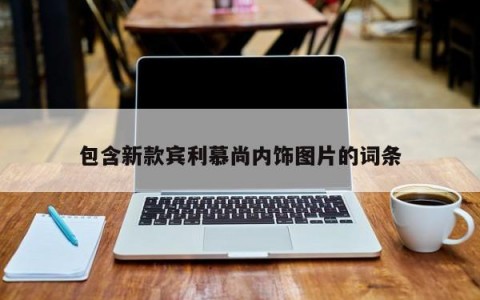 包含新款宾利慕尚内饰图片的词条