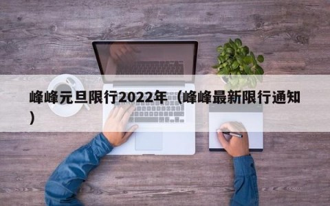 峰峰元旦限行2022年（峰峰最新限行通知）