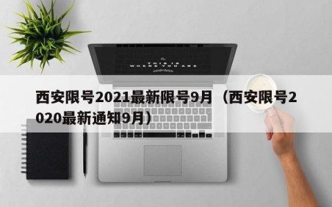 西安限号2021最新限号9月（西安限号2020最新通知9月）