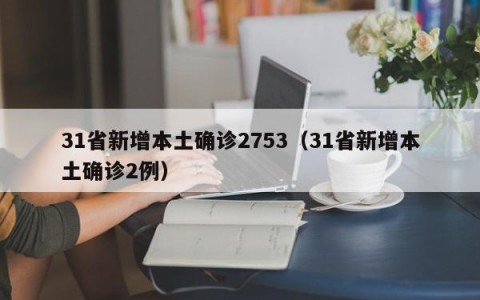 31省新增本土确诊2753（31省新增本土确诊2例）