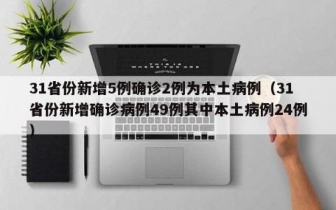 31省份新增5例确诊2例为本土病例（31省份新增确诊病例49例其中本土病例24例）