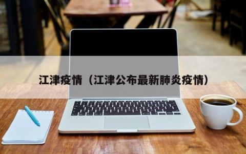 江津疫情（江津公布最新肺炎疫情）