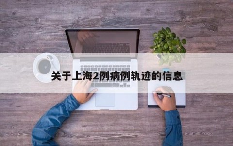 关于上海2例病例轨迹的信息