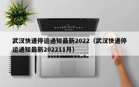 武汉快递停运通知最新2022（武汉快递停运通知最新202211月）
