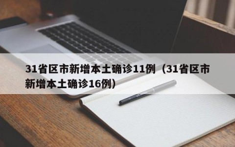 31省区市新增本土确诊11例（31省区市新增本土确诊16例）