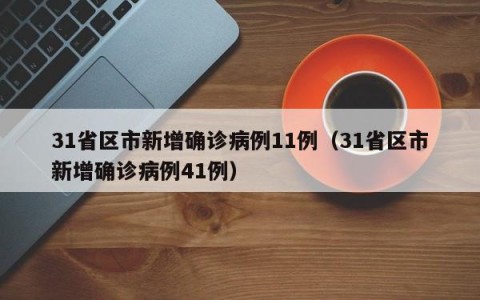 31省区市新增确诊病例11例（31省区市新增确诊病例41例）