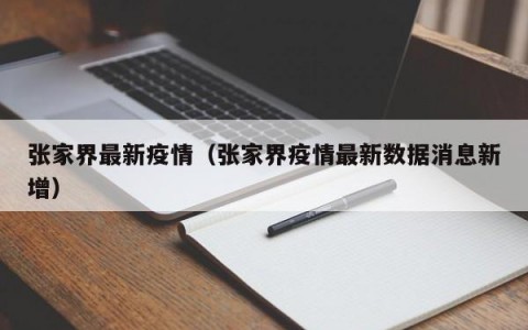 张家界最新疫情（张家界疫情最新数据消息新增）