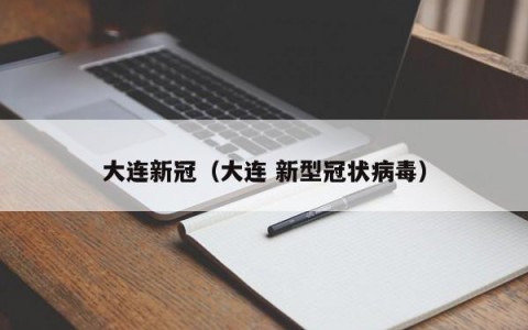 大连新冠（大连 新型冠状病毒）