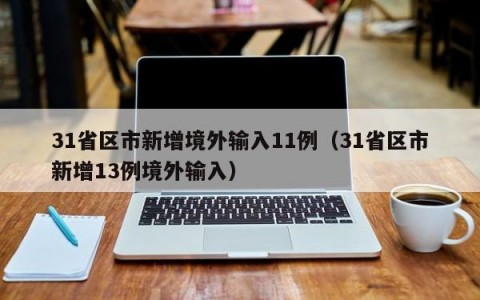 31省区市新增境外输入11例（31省区市新增13例境外输入）