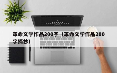 革命文学作品200字（革命文学作品200字摘抄）
