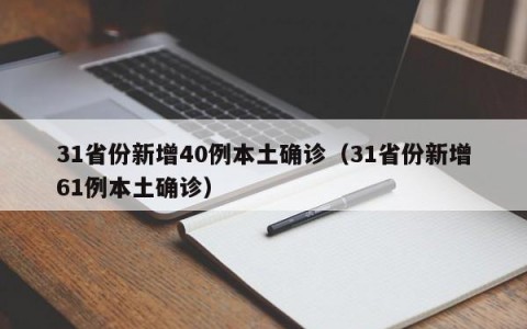 31省份新增40例本土确诊（31省份新增61例本土确诊）