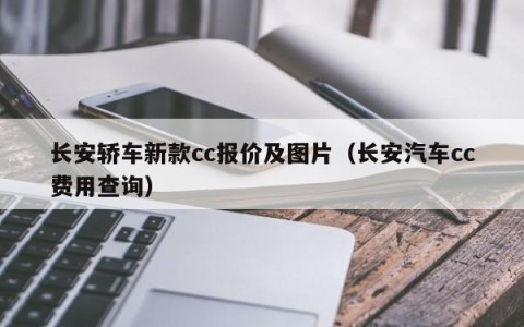 长安轿车新款cc报价及图片（长安汽车cc费用查询）