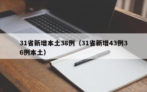 31省新增本土38例（31省新增43例36例本土）