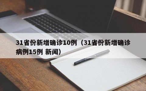 31省份新增确诊10例（31省份新增确诊病例15例 新闻）