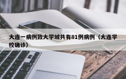大连一病例致大学城共有81例病例（大连学校确诊）