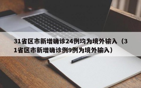 31省区市新增确诊24例均为境外输入（31省区市新增确诊例9例为境外输入）