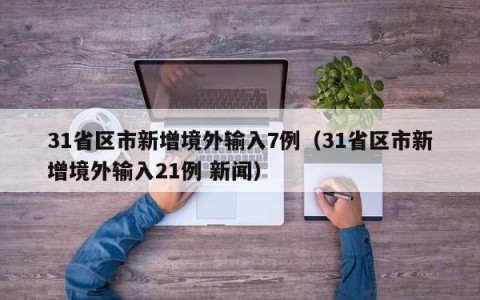 31省区市新增境外输入7例（31省区市新增境外输入21例 新闻）